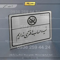 Alternative view of پلاک لیزری نسیه و حساب دفتری نداریم